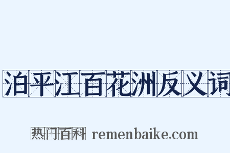 泊平江百花洲反义词是什么意思的图片